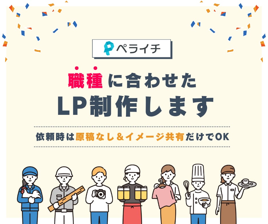 職種に合わせた高品質なペライチLP作成します 200サイト以上制作実績あり！スマホ対応・SEO込◎ イメージ1