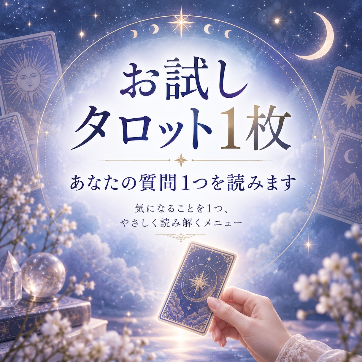 お試し☆タロット1枚引｜あなたの質問1つを読みます 恋愛・仕事・人間関係など、今の状況とこれから意識したいこと イメージ1