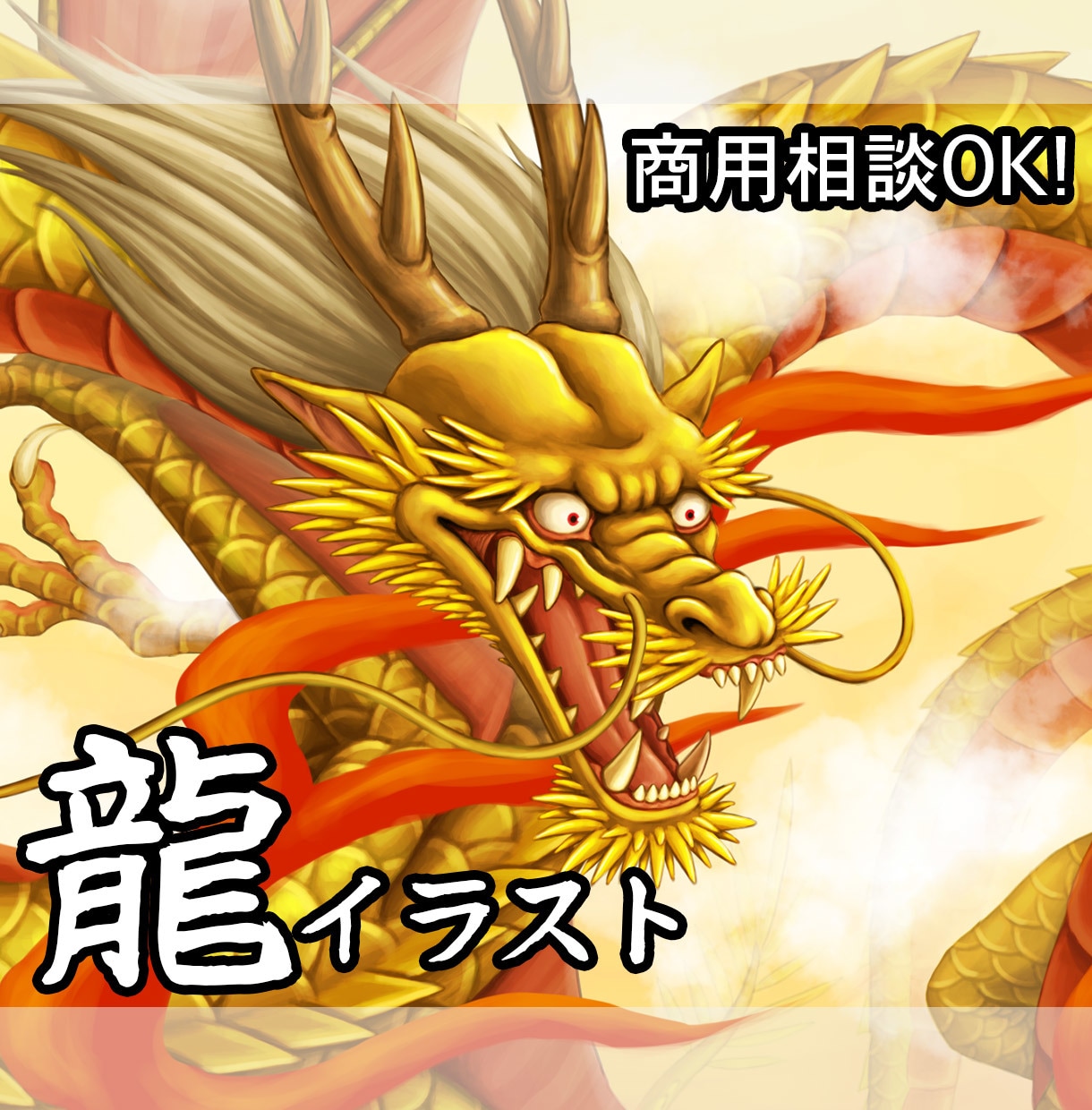 迫力のある・神々しい龍のイラストを描きます 線画から色付きまでオーダーメイドで承ります イメージ1