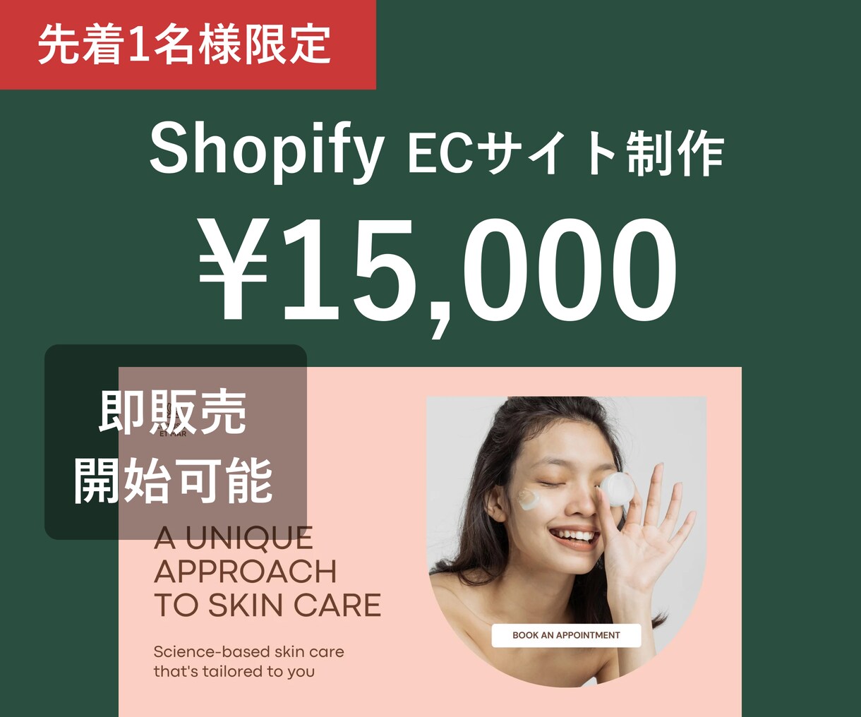 格安でECサイト制作をします Shopify公認パートナーが先着1名様限定でECサイト構築 イメージ1