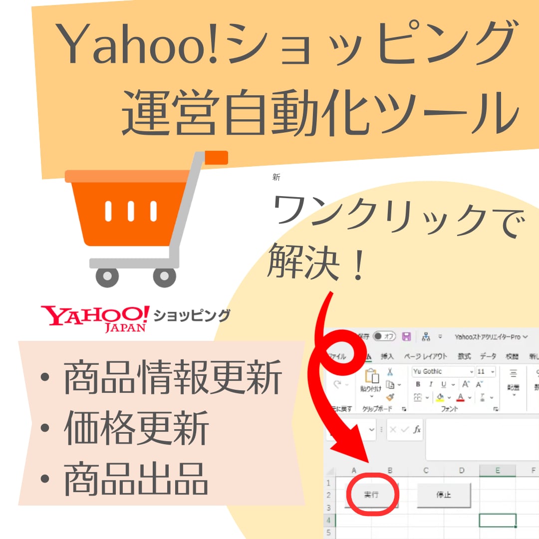 Yahooショッピングの出品・更新作業自動化します 毎回の手作業を自動化して手離れ、毎日の手間から解放されたい方 イメージ1