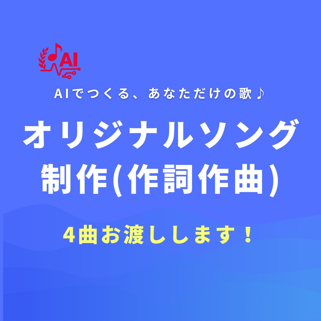 AI作曲・歌詞制作　オリジナルソングを作ります あなたのエピソードから世界にひとつの歌を作ります（4曲納品） イメージ1