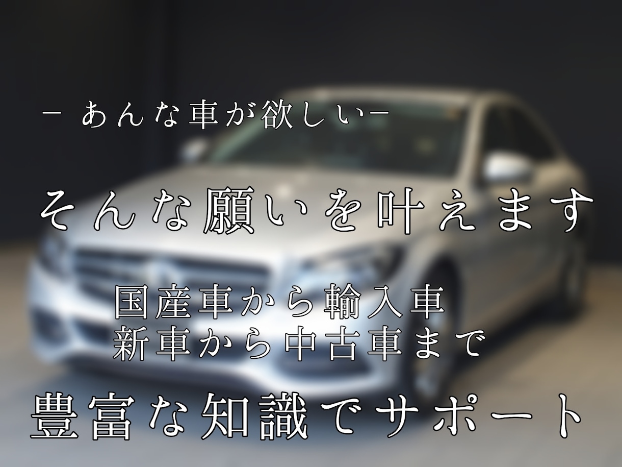 自動車購入の相談にのります こんな車が買いたいを叶えます国産車から輸入車、中古車まで イメージ1