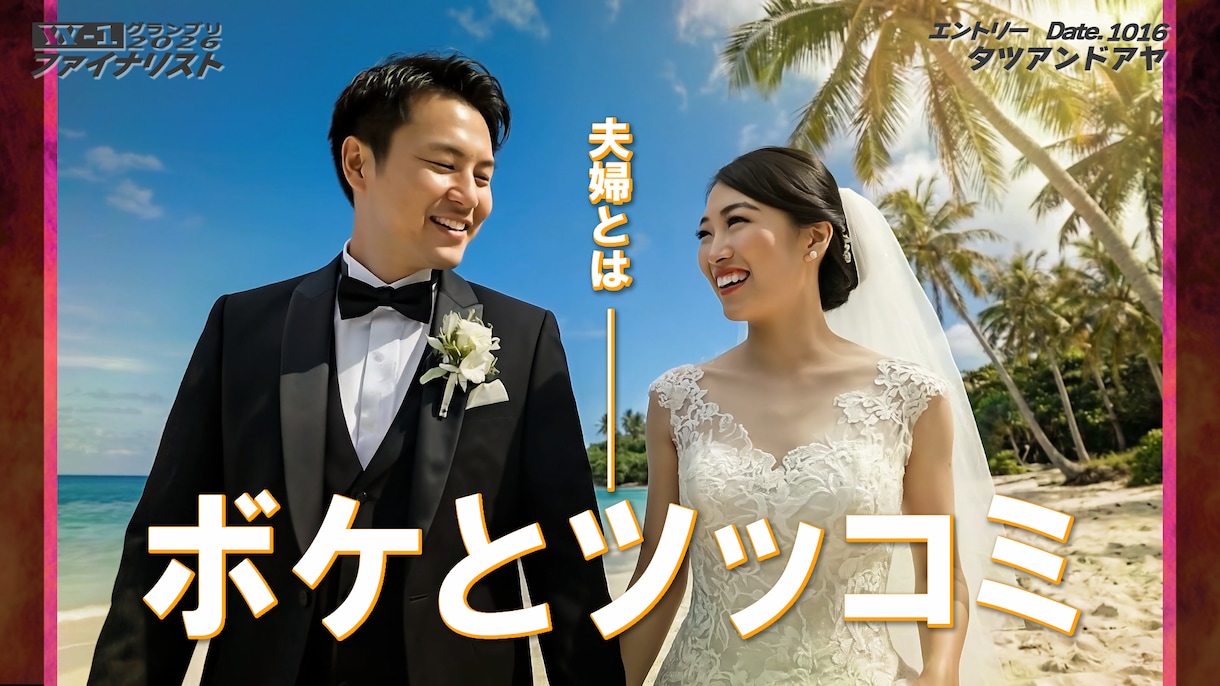 新発売　お笑いグランプリ風オープニング動画作ります お笑いGP風の演出でインパクト抜群！結婚式を爆笑でスタート！ イメージ7