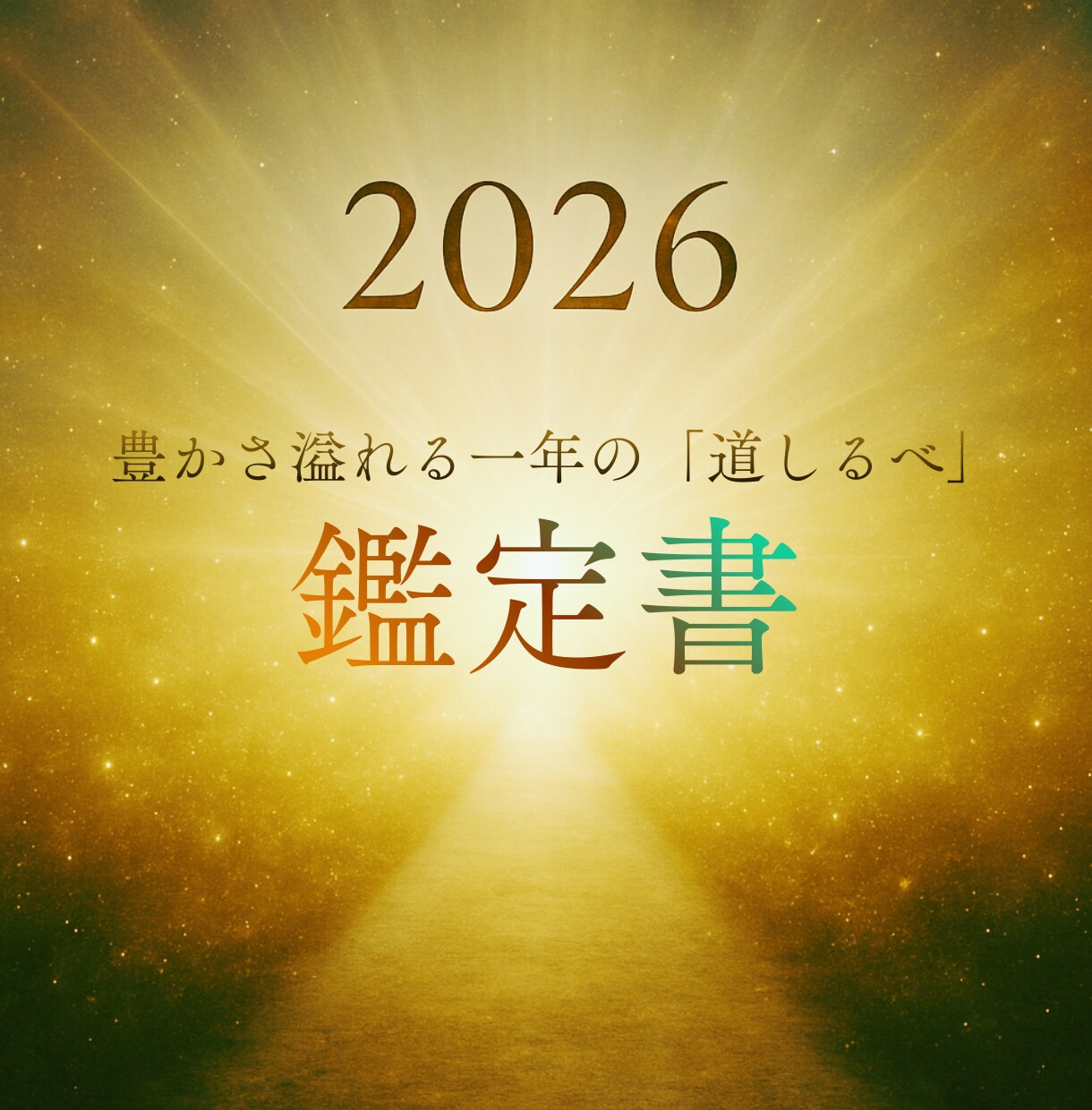 2026年の流れを読み解く総合鑑定お届けします 2026年の扉をひらき、あなたの一年を導く特別な鑑定書です。 イメージ1
