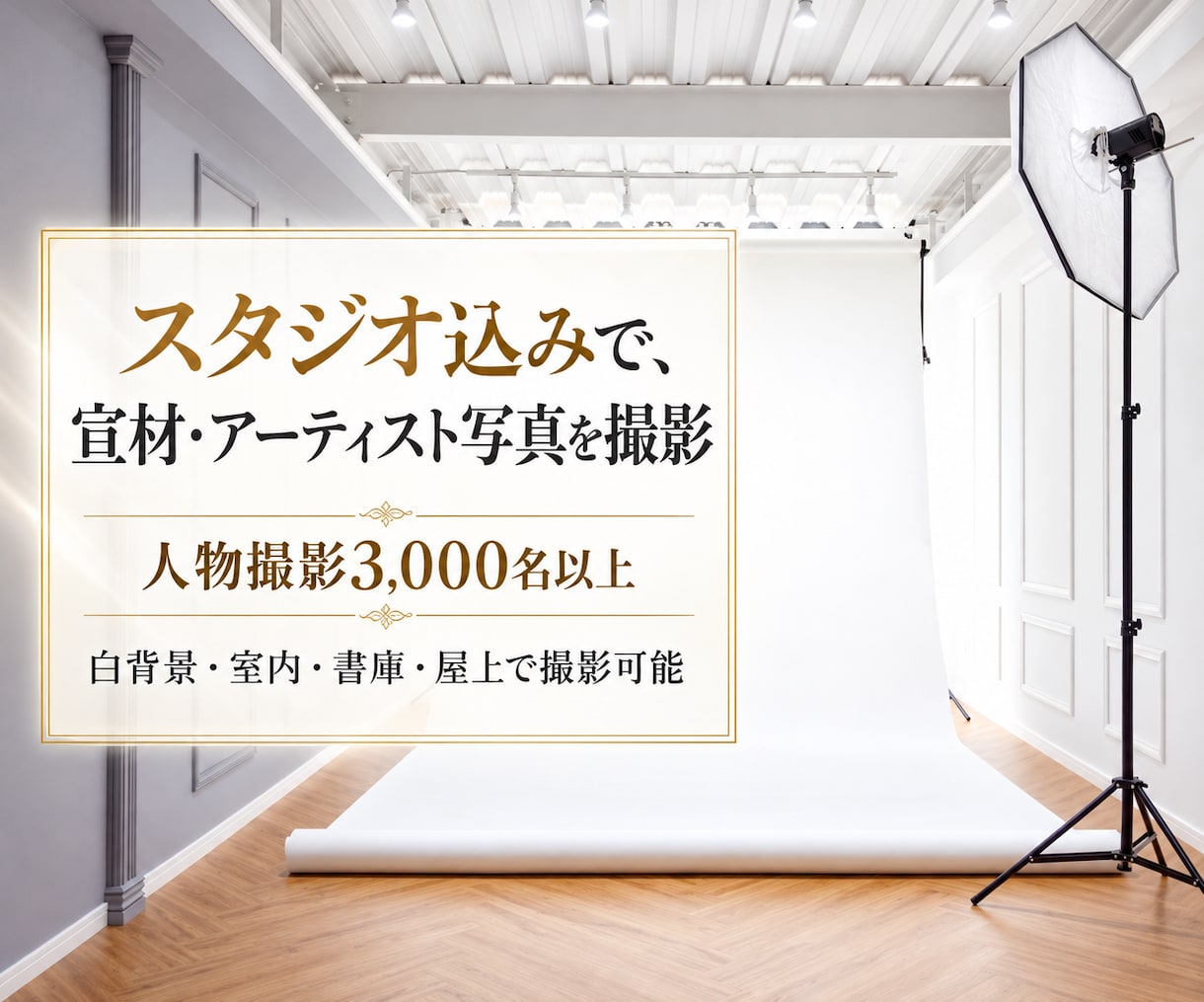 宣材・プロフィール写真をスタジオ込みで撮影します 撮影料＋スタジオ代込み3万円｜アーティスト写真にも対応 イメージ4