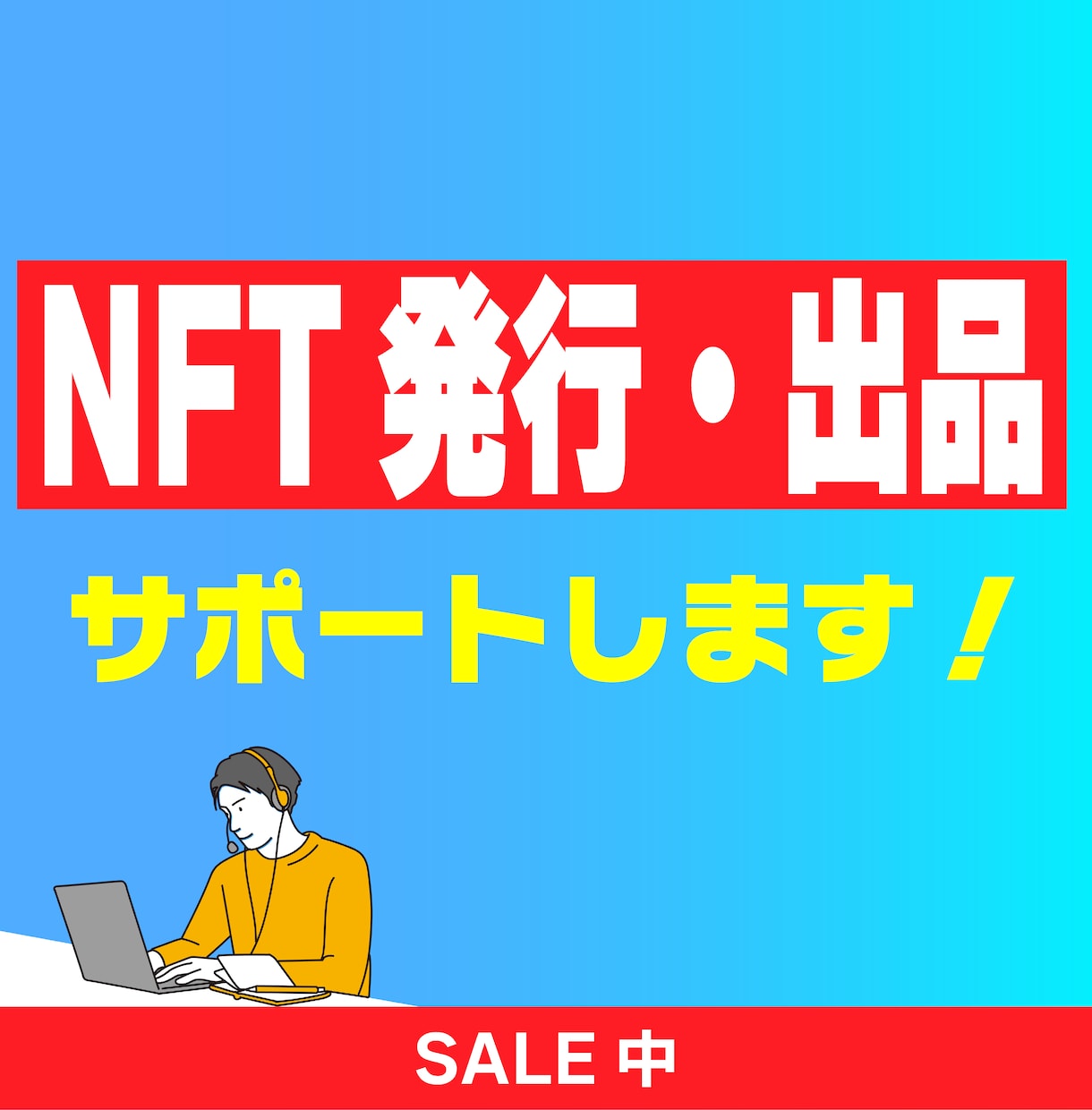 NFT発行・出品まで全力サポートします 〜副業や新規事業でNFTを始めたい方へ〜 イメージ1