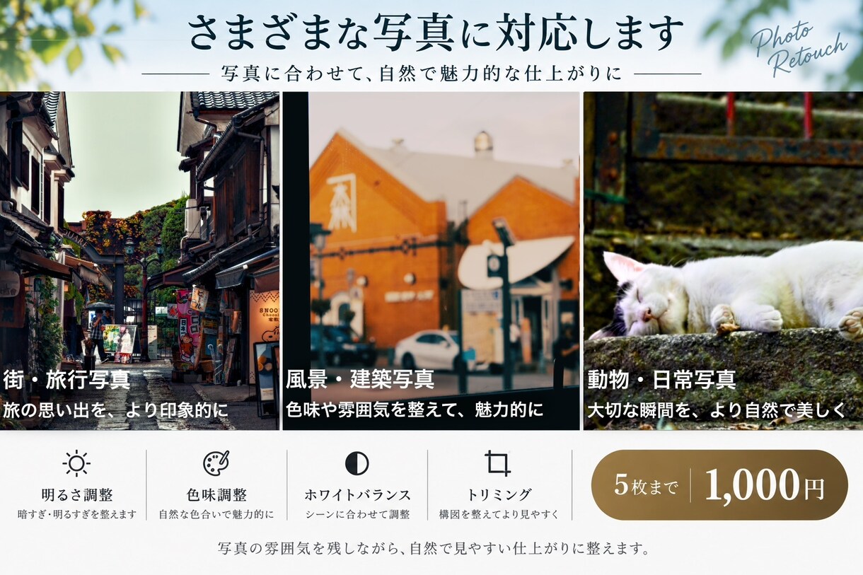 写真を自然で見栄えよくレタッチします 色味・明るさ・構図を丁寧に整えます イメージ3