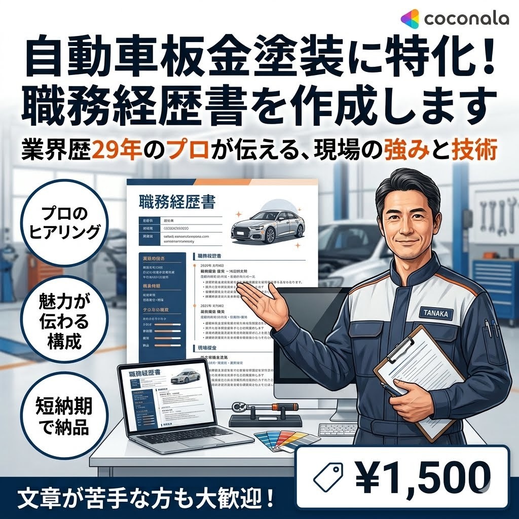 板金塗装29年のプロが職人の職務経歴書を作成します 同業だから分かる！あなたの技術と経験を強みに変えて伝えます。 イメージ1