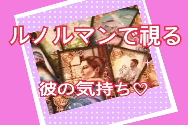 ２４時間以内に納品★恋愛♡霊感ルノルマンで占います 片思い♡彼の気持ち♡夫婦問題などを深く読み取ります！ イメージ1