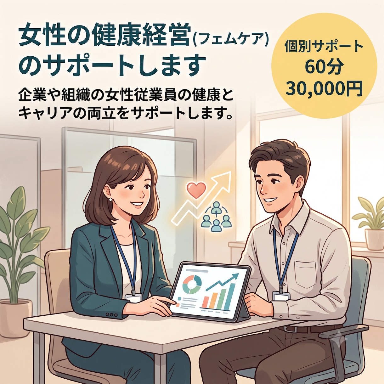 女性の健康経営(フェムケア)のサポートします 企業や組織の女性従業員の健康とキャリアの両立をサポートします イメージ1