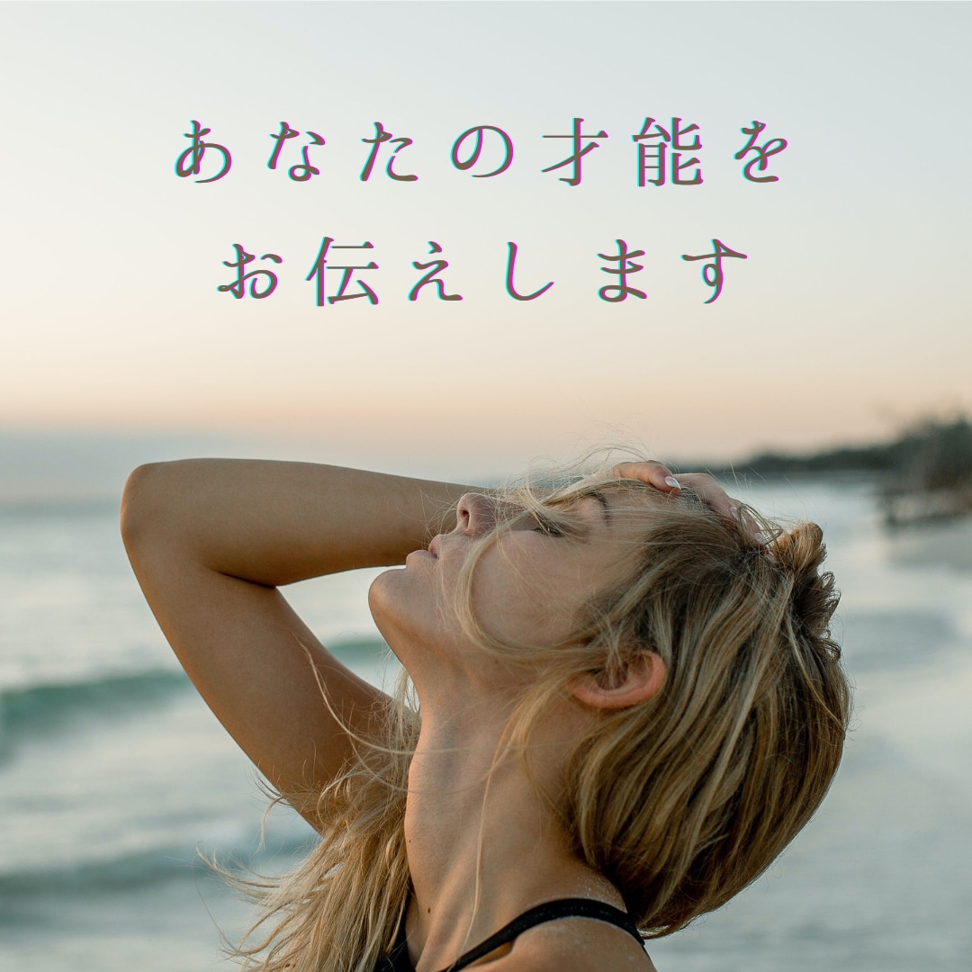 あなたの魂に刻まれた未来に活かせる才能を霊視します 【仕事・転職・適職に現実的なあなたの才能を活かしませんか】 イメージ1