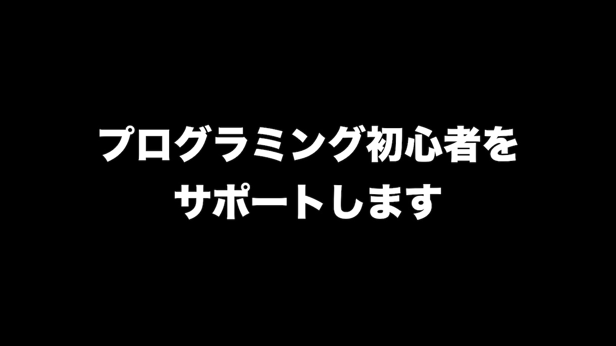 プログラミング初心者をサポートします プログラミング初心者や苦手な方へ イメージ1