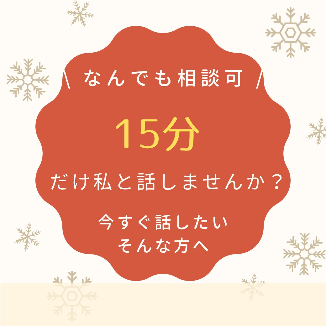 15分限定♡どんなことでも受け止めます 少しの隙間時間に！誰かと繋がりたい気持ちを癒します！ イメージ1