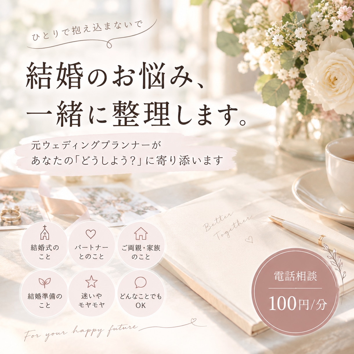 結婚のお悩みを元プランナーが一緒に整理します 結婚準備の「どうしよう？」を気軽にお話ください イメージ1