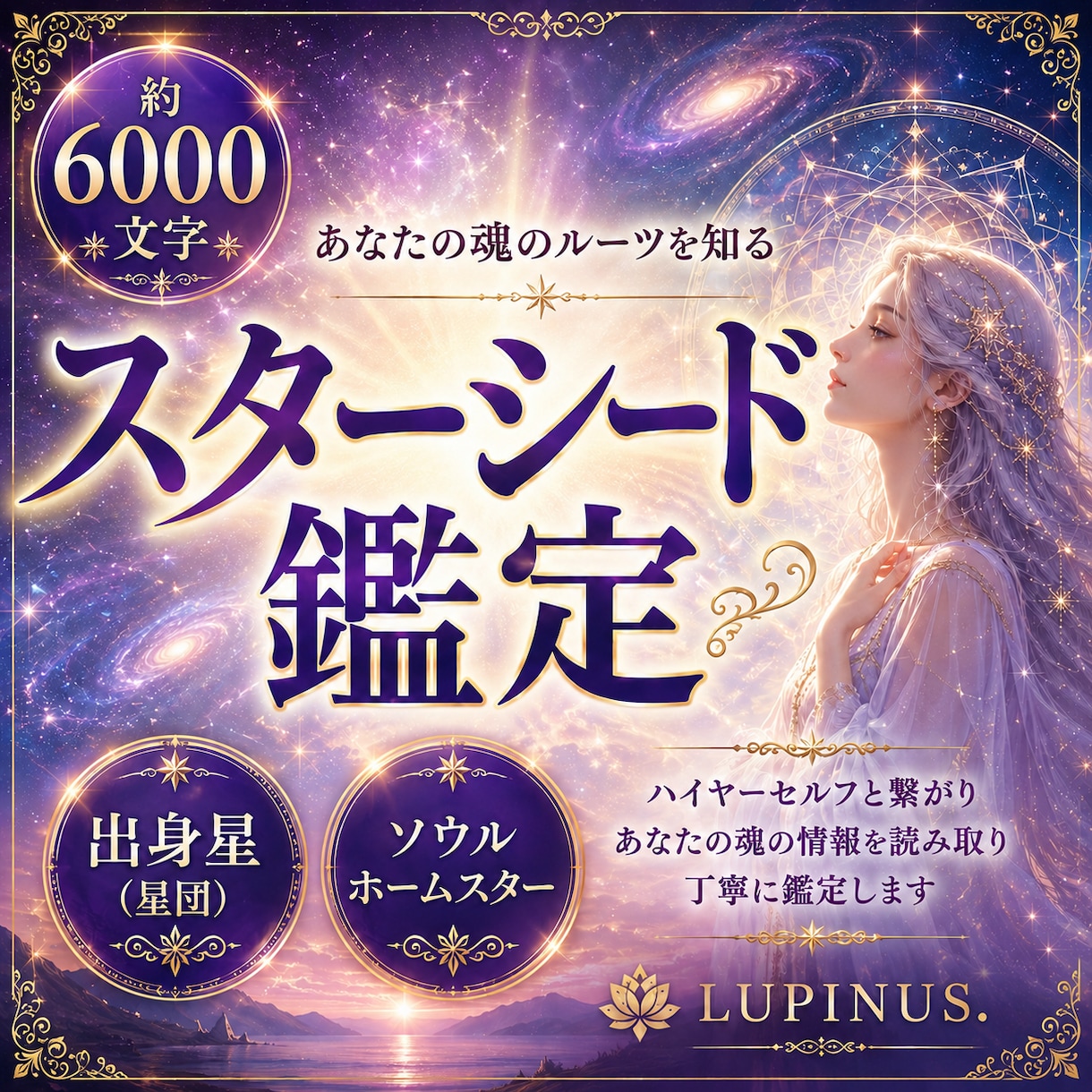 スターシード鑑定 あなたの出身星魂の故郷鑑定します 約6000文字前後の大ボリューム　星の名前だけでなく解説付き イメージ1