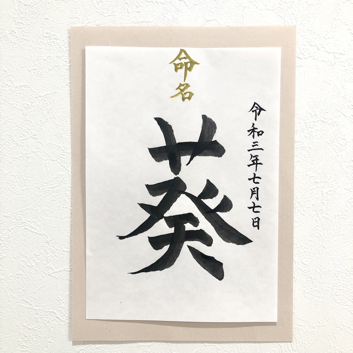 命名書☆心を込めてお書きします お子様の健やかな成長を願い、命名書を筆耕させていただきます。 イメージ6