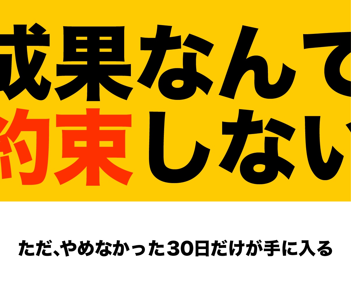 習慣化　脱三日坊主やめなかった30日を記録します 「やめなかった30日」を一緒に作りませんか。 イメージ8