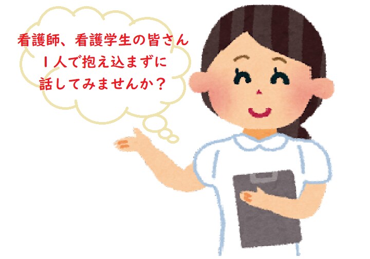 看護師、看護学生さんのお話し聞きます 仕事での愚痴、聞いて欲しいこと、悩み、なんでも聞きます イメージ1
