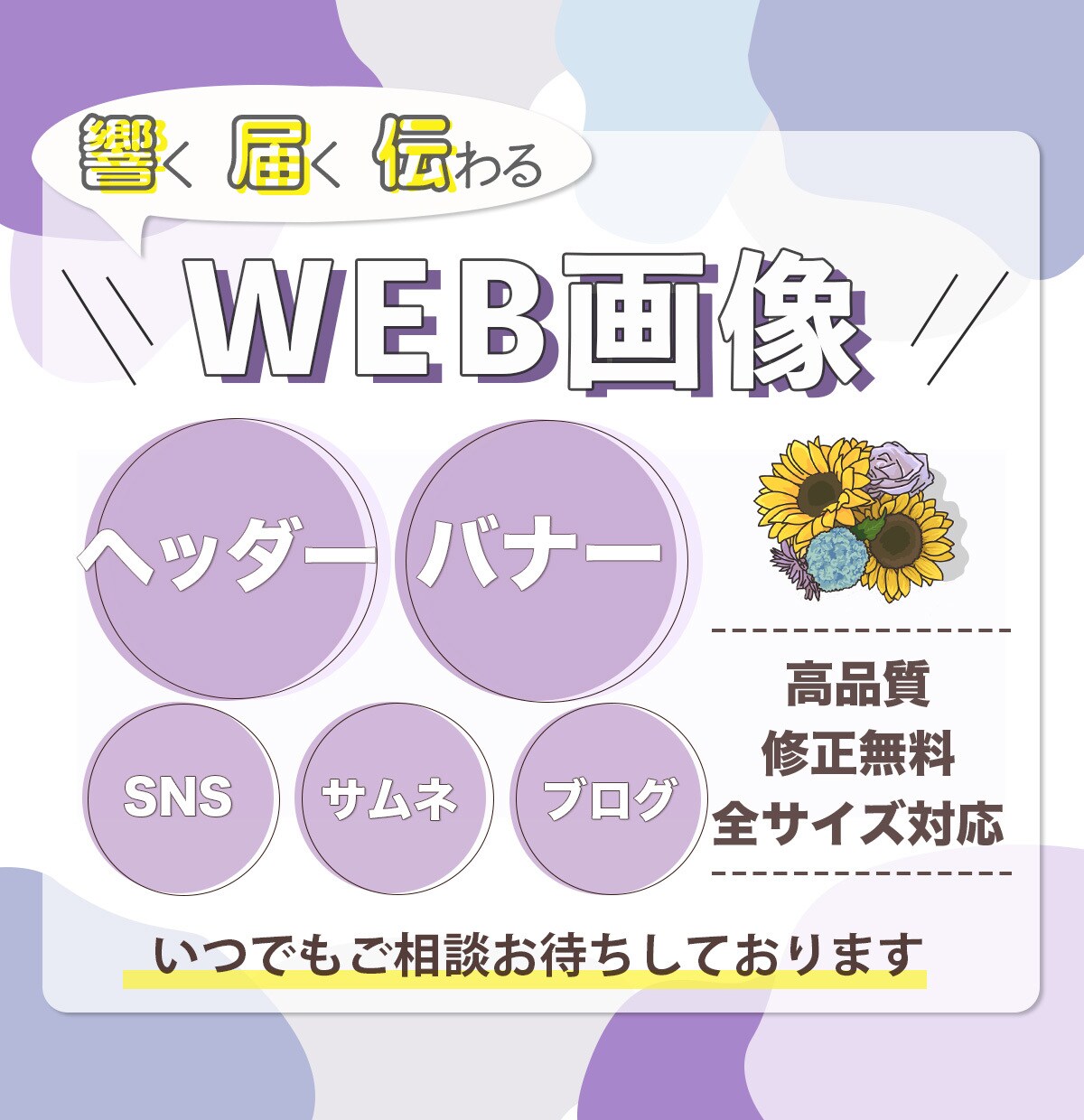 全サイズ対応●WEB画像作成いたします ヘッダー/バナー/SNS/ブログ/ショップ イメージ1