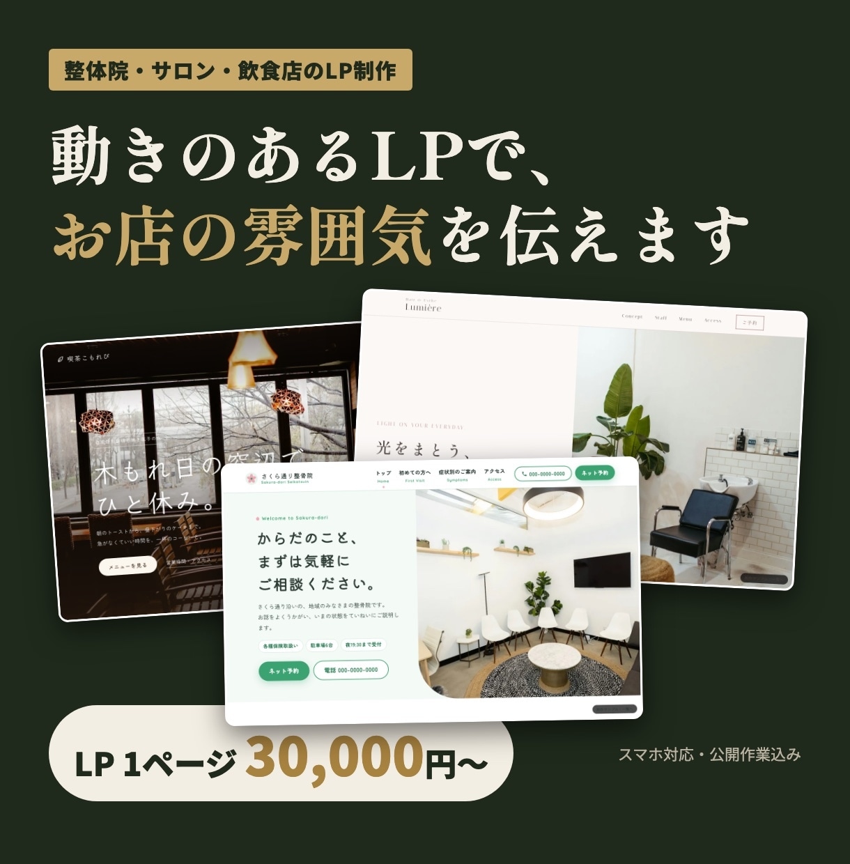 整体院・サロン・飲食店のLPを作ります スクロールで動く、お店の雰囲気が伝わるデザインで イメージ1
