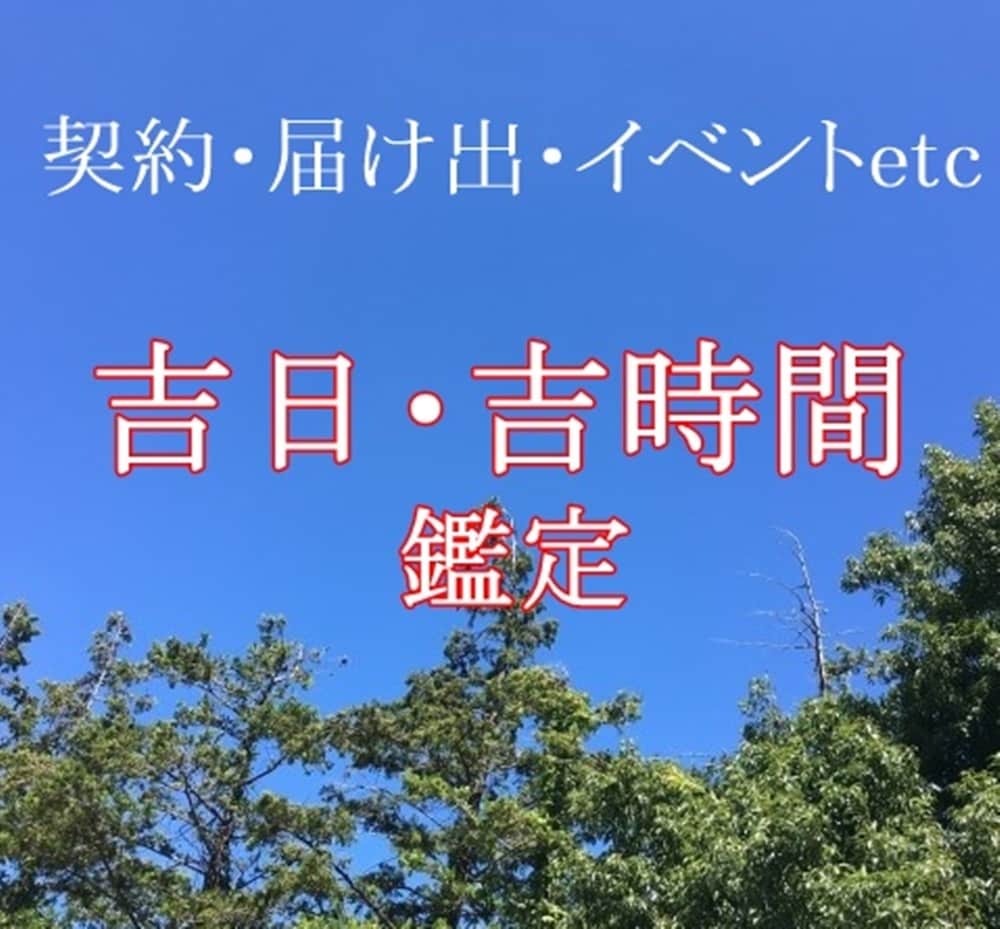 吉日・吉時間◆契約・届け出・イベント◆鑑定します ～人生の節目を良きお日にち・時間でスタートしましょう～ イメージ1
