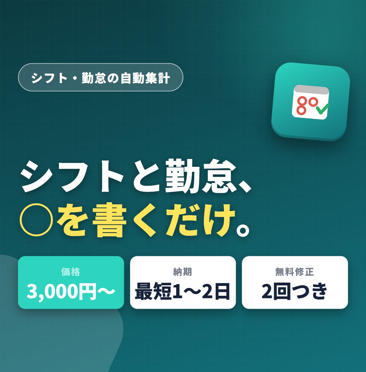 シフト表・勤怠集計をGASで自動化します 月末の電卓集計にサヨナラ！介護・保育にも対応 イメージ1