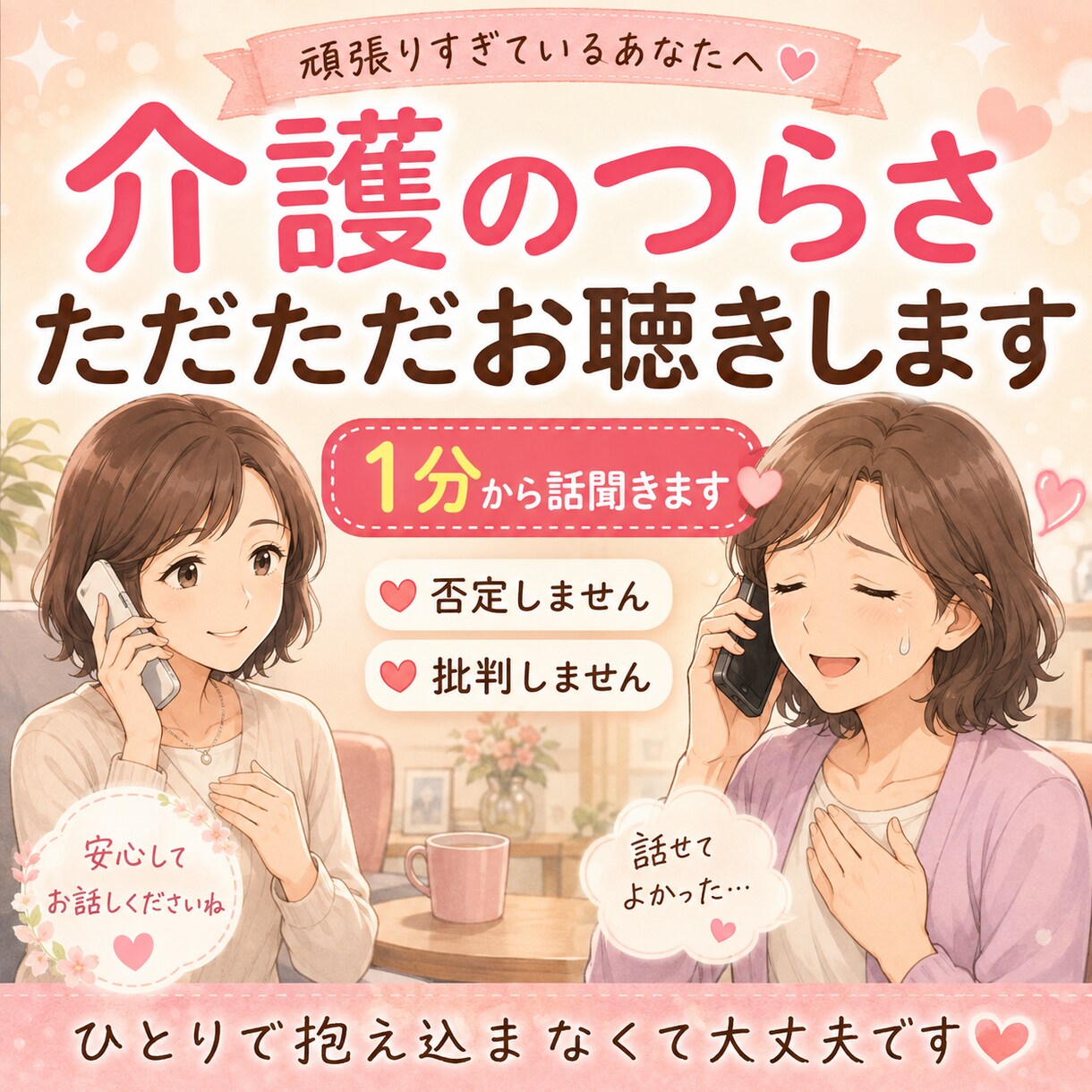 仕事・家事・親の介護に疲れたあなたのお話聴きます 誰にも言えない介護の本音、否定せずお聴きします イメージ1