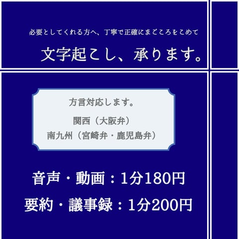 大阪弁・宮崎弁・鹿児島弁｜方言の文字起こし承ります 大阪弁・宮崎弁・鹿児島弁　方言を丁寧に正確に聞き取ります。 イメージ1