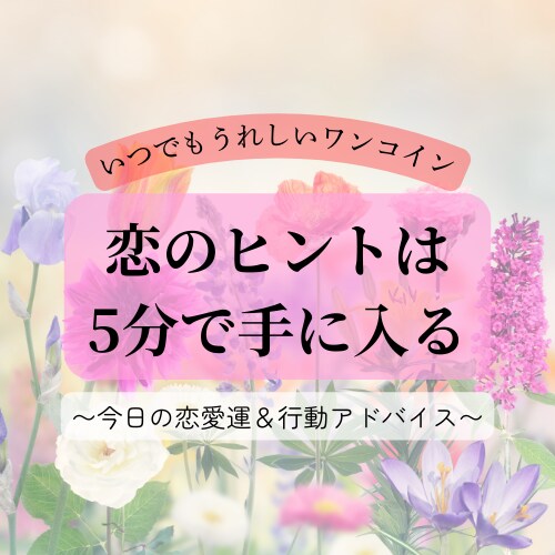 ワンコイン！今日の恋愛運＆行動アドバイスします 恋のヒントは、5分で手に入る！ イメージ1
