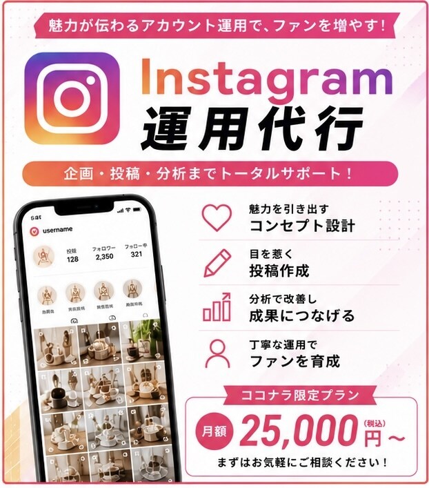 ココナラ限定！　Instagramの運用代行します 集客・ブランディングなどをサポートします！ イメージ1