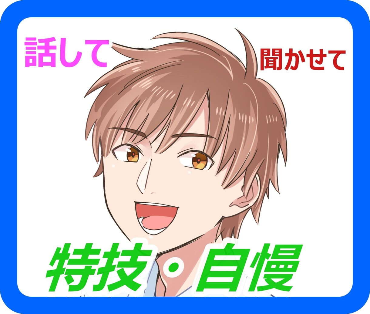 誰かに伝えたい!!　あなたの特技・自慢を聞きます 秘密厳守　今スグ、あなたの思う存分、吐き出してください。 イメージ1