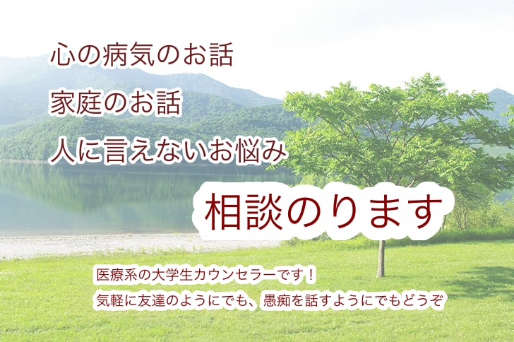 恋愛相談、人間関係の愚痴、精神的な病気も聞きます 大学生です！友達感覚で話せます！精神的な病気、重い話もどうぞ イメージ1