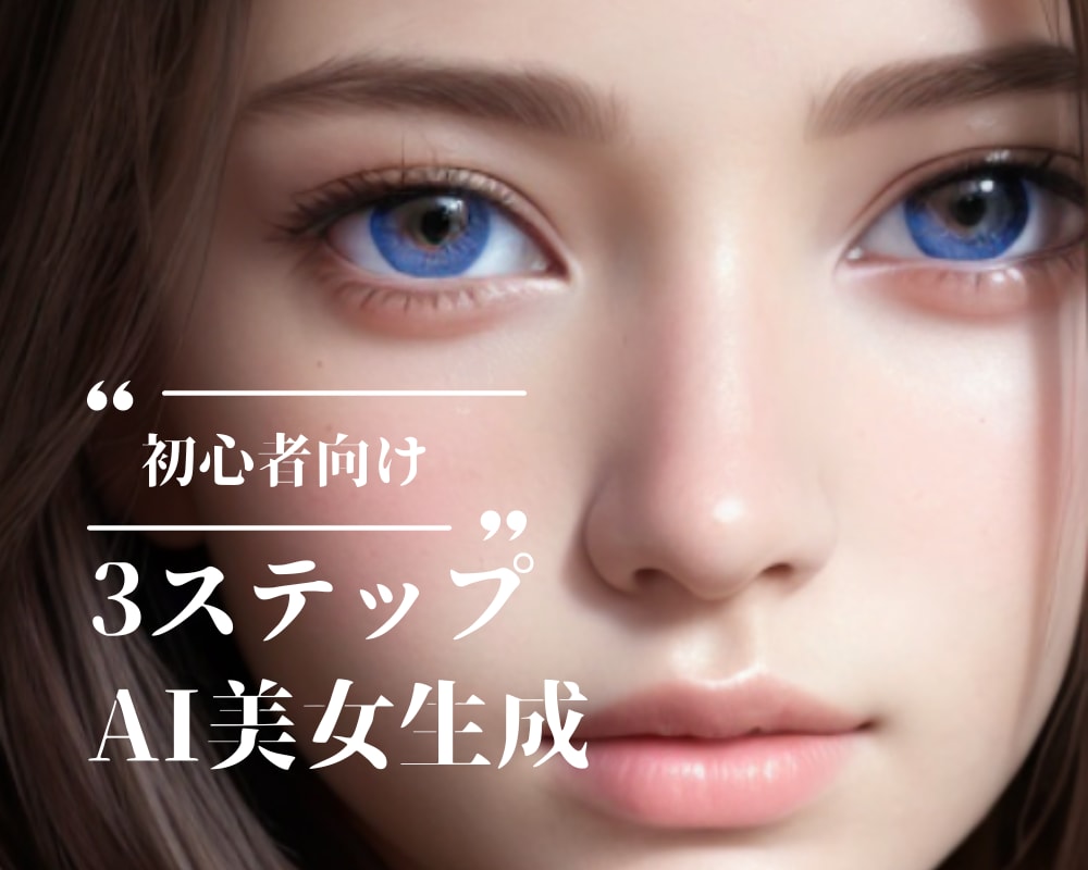 本格的なAI美女を制作する方法教えます 【プログラミング知識や高機能PC不要！掲載画像プロンプト付】 イメージ1