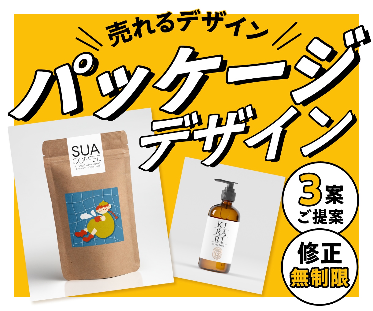 売れるパッケージデザイン【修正無制限】作ります 商品の魅力をデザインの力で最大限に伝える！ イメージ1