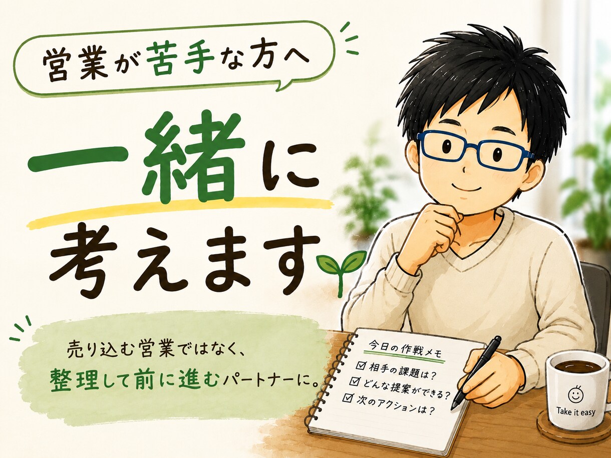 技術はあるけど営業が苦手な方の相談に乗ります 売り込まずに進める営業を一緒に考えます イメージ1