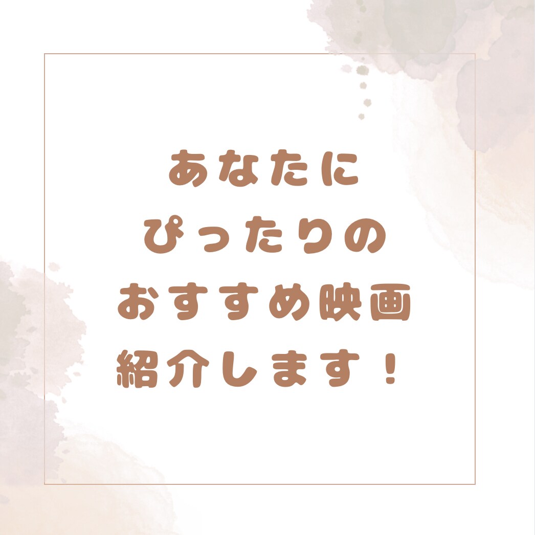 あなたにぴったりの映画紹介します 今の気分にぴったりな映画です！ イメージ1