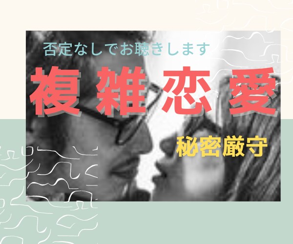 複雑恋愛お聴きします どんなお話も否定しません。5分だけでもOK✨✨ イメージ1