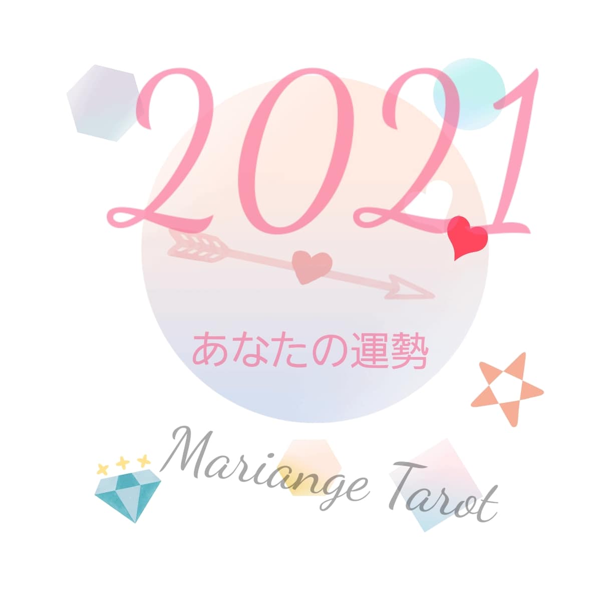 2024年のあなたの運勢を総合鑑定致します 2024年、あなたにとってどんな年？どう過ごしたらいい？ イメージ1