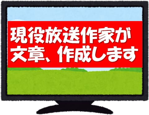 現役放送作家が文章を作成します 【プロが代筆】告知文・ブログ記事・原稿など文章なら何でも イメージ1