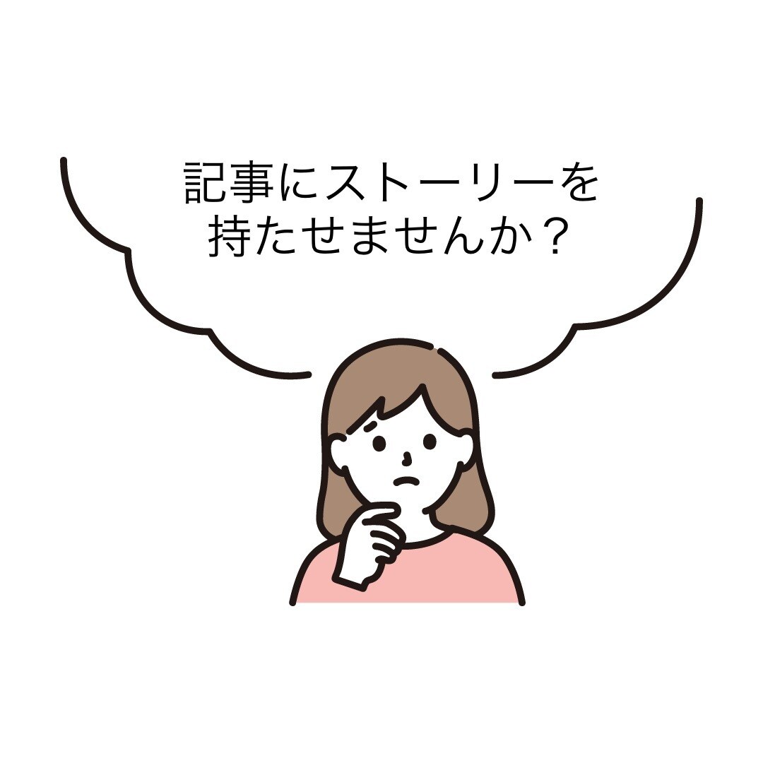 ストーリー性を持たせた文章を作成します 検索上位実績者があなたのご希望全てに応える記事を作成します！ イメージ1