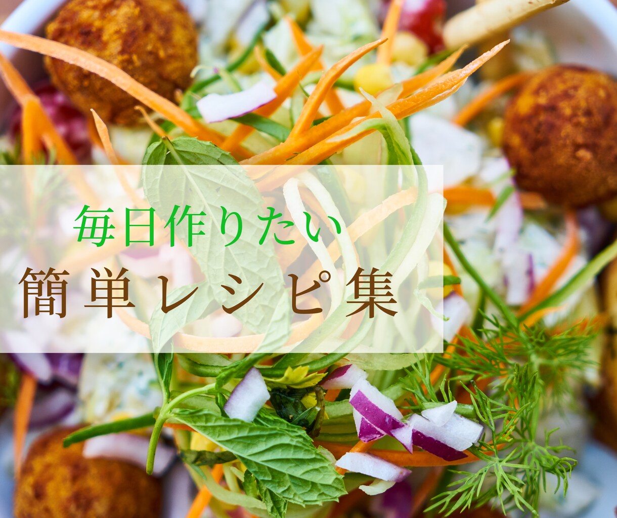 子供向け、一人暮らし用など・・お料理の提案をします 毎日大変なお料理のこと、相談にのらせていただきます♬ イメージ1