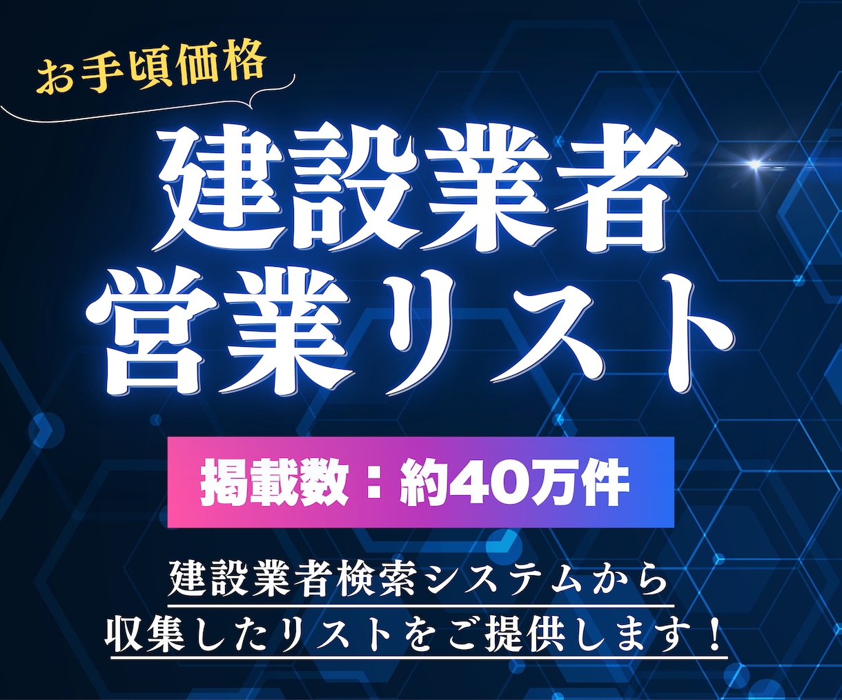 国交省データ✅建設業者の営業リストをご提供します 国土交通省建設業者検索システムから収集したリストです！ イメージ1