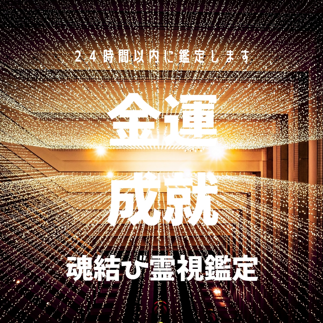 お金の流れは、あなたの心の流れ波動修正から行います 一人で抱え込まないで～あなたの未来を変える金運成就の霊視鑑定 イメージ1