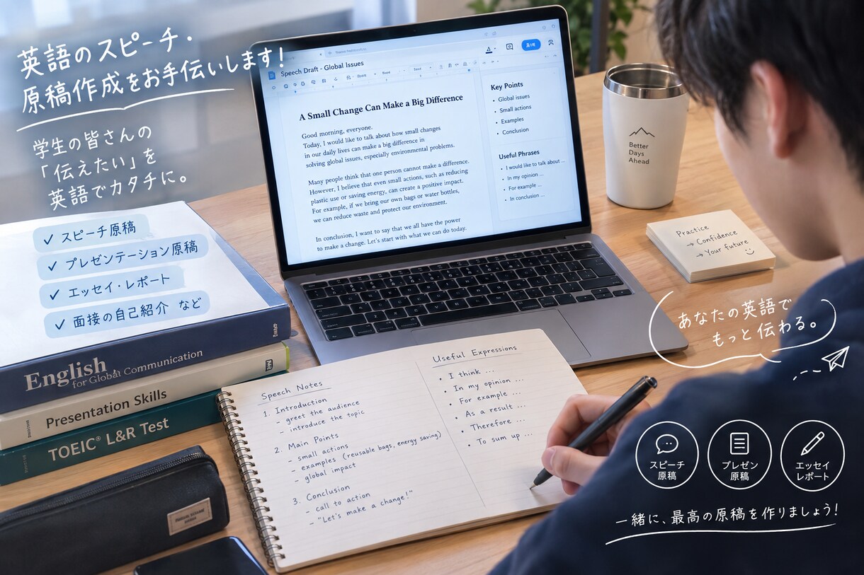 学校の英語の宿題やスピーチの原稿をお手伝いします 現役高校3年生TOEIC825が同じ世代の感覚で手伝います！ イメージ1