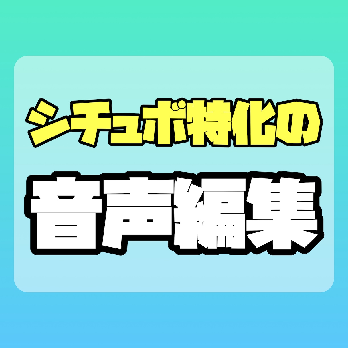 高品質なシチュボの音声編集、ノイズ除去をします シチュエーションボイス作成１００以上、有償作品経験あり イメージ1