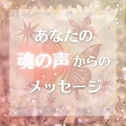 あなたの魂の声✨からのメッセージを贈ります ご質問不要✨オラクルカード２枚引きで、ヒーリングもお届け♪ イメージ1
