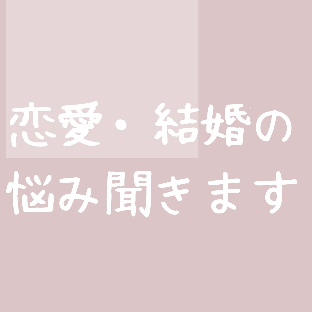 恋愛・結婚など幅広く相談に乗ります 交際3ヶ月で結婚、1児の主婦が恋愛・結婚生活のサポートします イメージ1