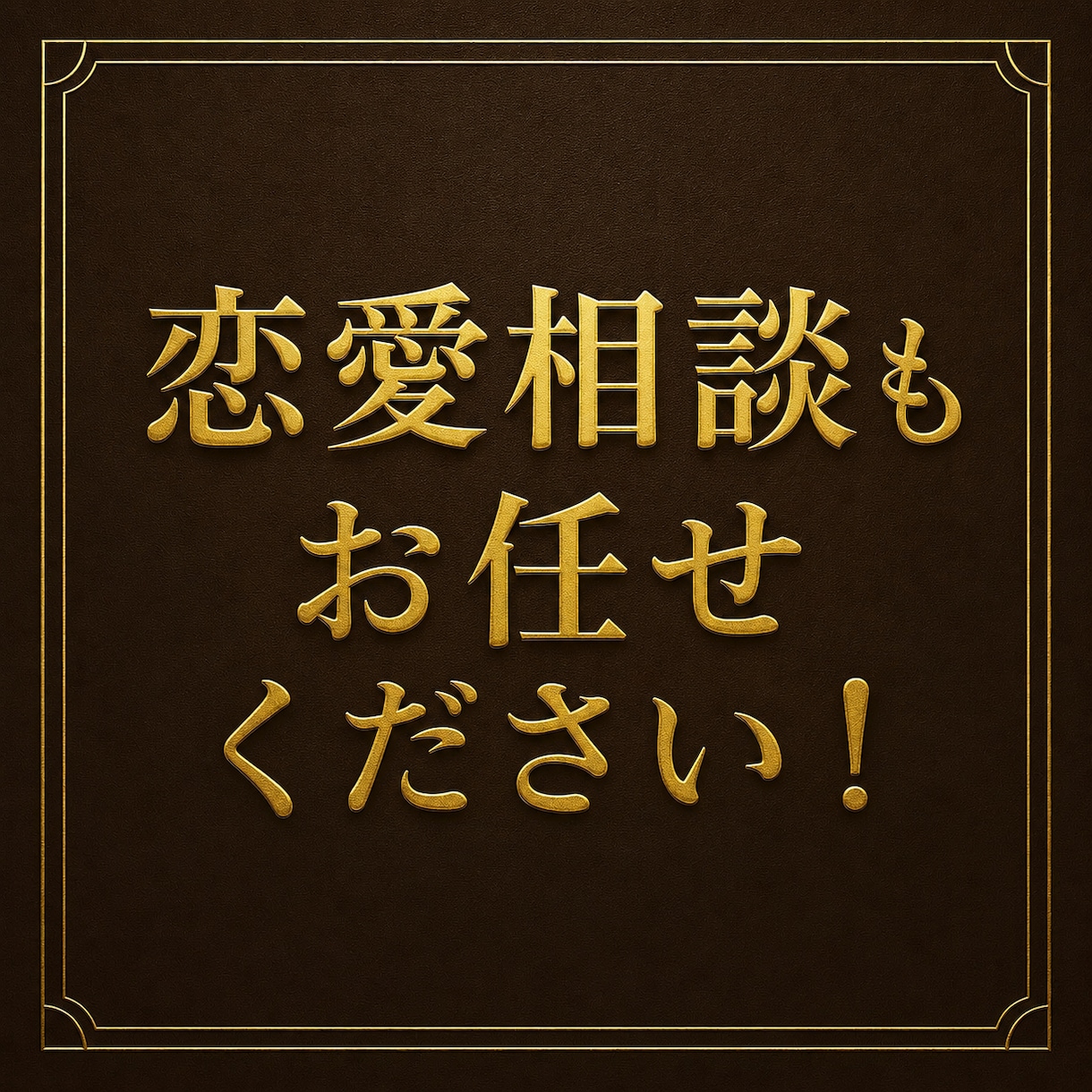 初デート後のお悩みやモヤモヤを傾聴・助言します 恋愛の相談対応も豊富な私が、彼の心理を丁寧に考察します✨ イメージ8