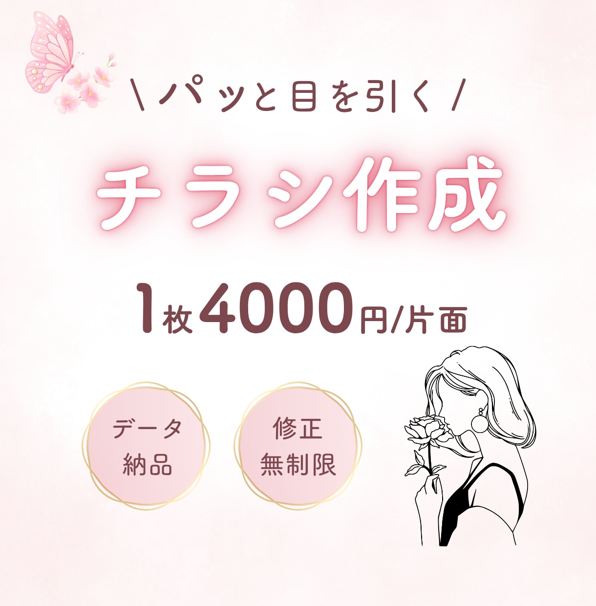 Canvaで可愛く目を惹くチラシお作りいたします 修正無制限×低価格◎想いが伝わるチラシ作成 イメージ1
